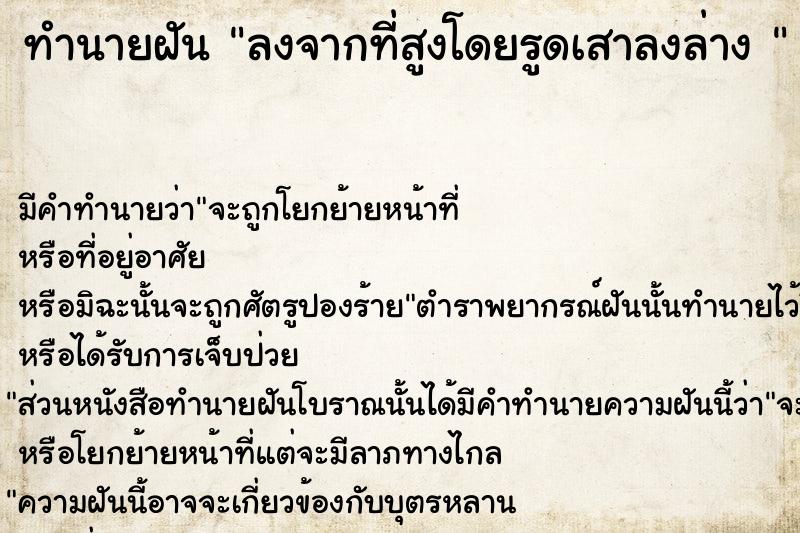 ทำนายฝัน ลงจากที่สูงโดยรูดเสาลงล่าง 